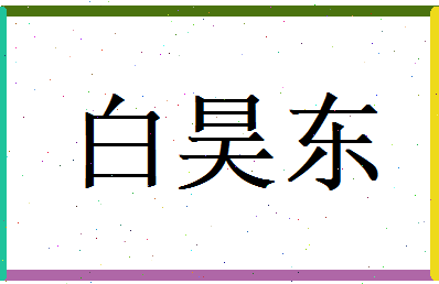 白昊东相关图片
