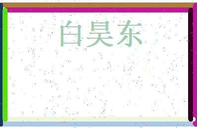 白昊东相关图片