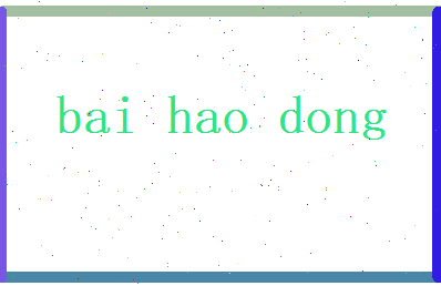 白昊东相关图片