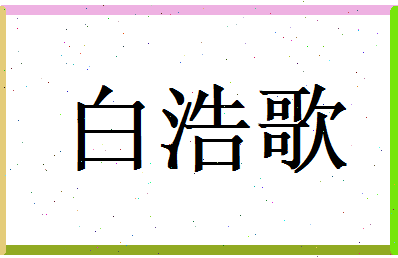 白浩歌相关图片