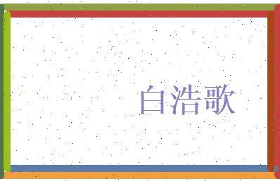 白浩歌相关图片