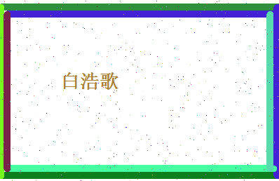 白浩歌相关图片