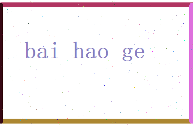 白浩歌相关图片