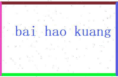 白浩旷相关图片
