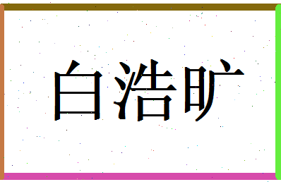 白浩旷相关图片