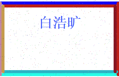白浩旷相关图片