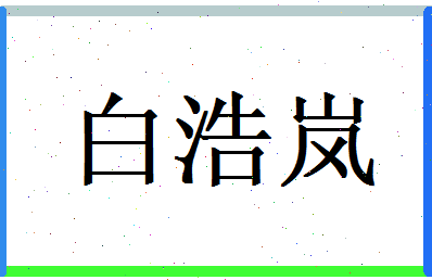 白浩岚相关图片