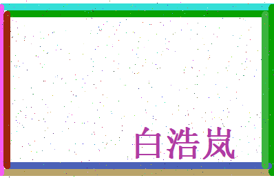 白浩岚相关图片