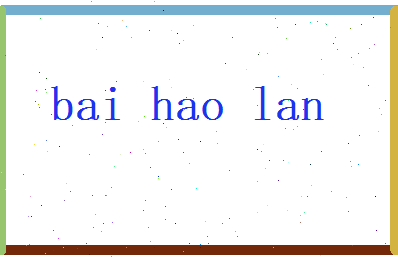 白浩岚相关图片