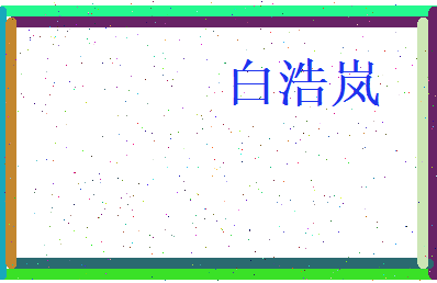 白浩岚相关图片