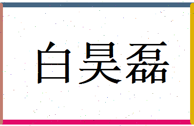 白昊磊相关图片
