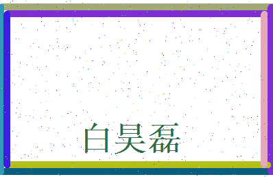 白昊磊相关图片