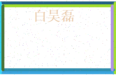 白昊磊相关图片