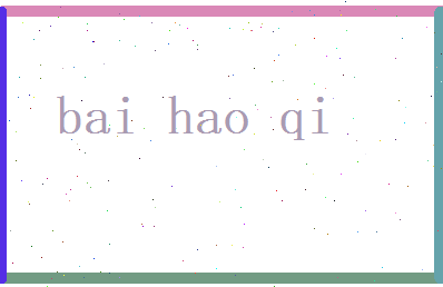 白浩气相关图片