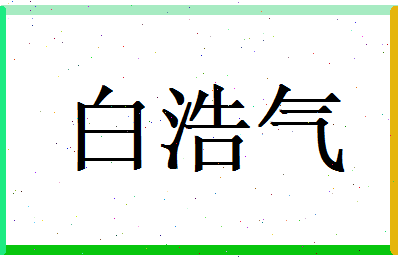 白浩气相关图片