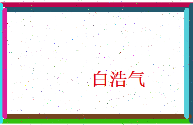 白浩气相关图片