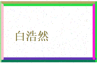 白浩然相关图片