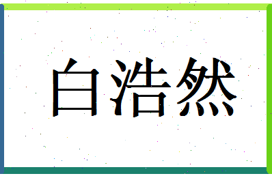 白浩然相关图片