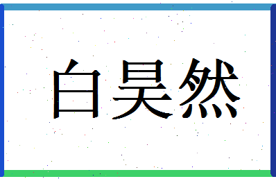 白昊然相关图片