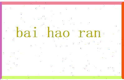白昊然相关图片