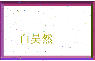白昊然相关图片