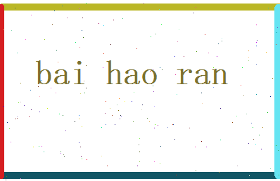 白浩然相关图片