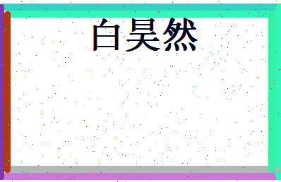 白昊然相关图片