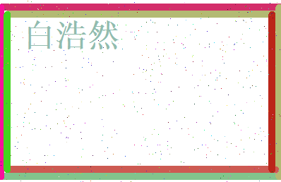白浩然相关图片