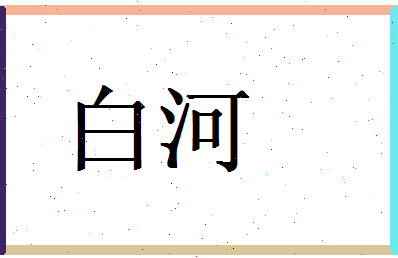白河相关图片