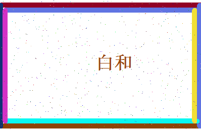 白和相关图片