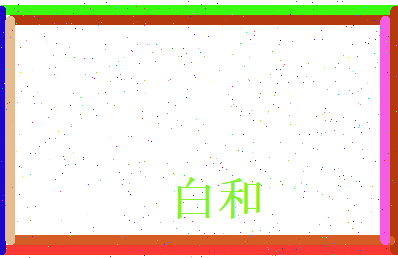 白和相关图片