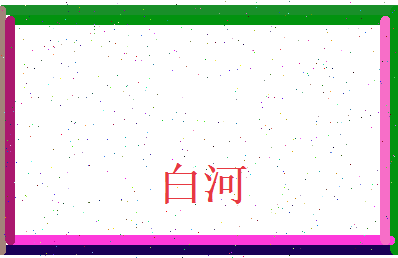白河相关图片