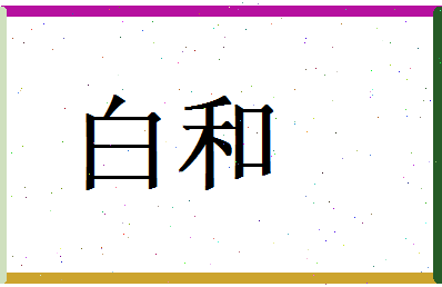 白和相关图片