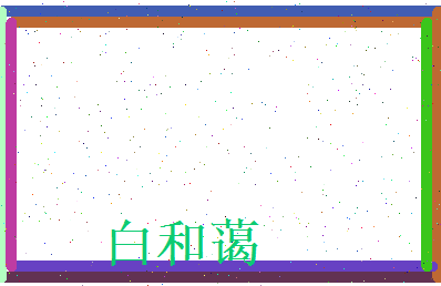 白和蔼相关图片