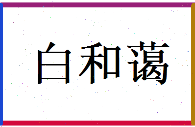 白和蔼相关图片