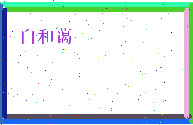 白和蔼相关图片