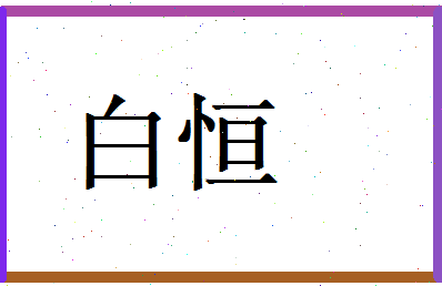 白恒相关图片