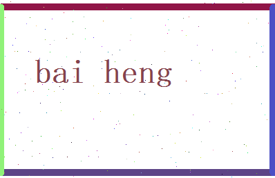 白恒相关图片