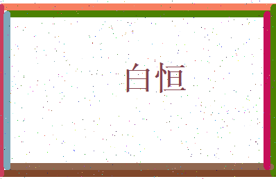 白恒相关图片