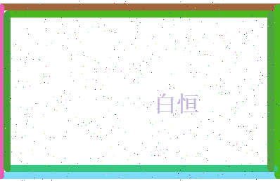 白恒相关图片