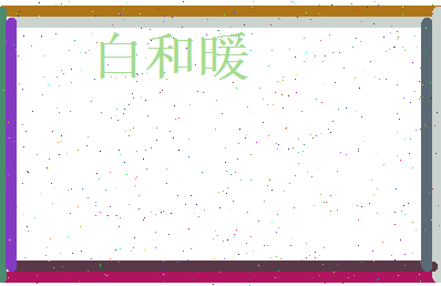 白和暖相关图片