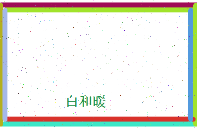 白和暖相关图片