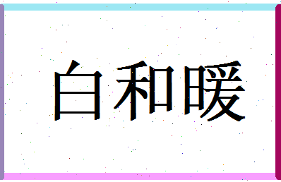 白和暖相关图片