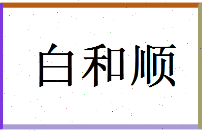 白和顺相关图片