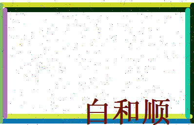 白和顺相关图片