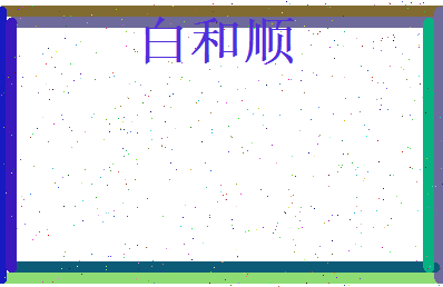 白和顺相关图片