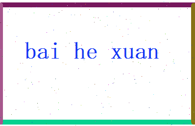 白和暄相关图片