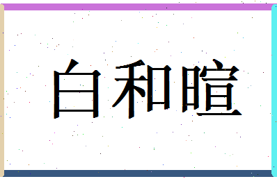 白和暄相关图片