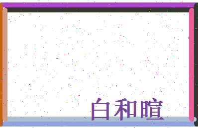 白和暄相关图片