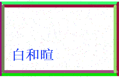 白和暄相关图片